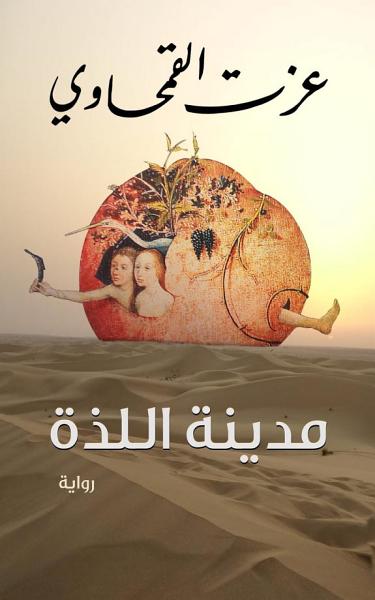 مدينة اللذة