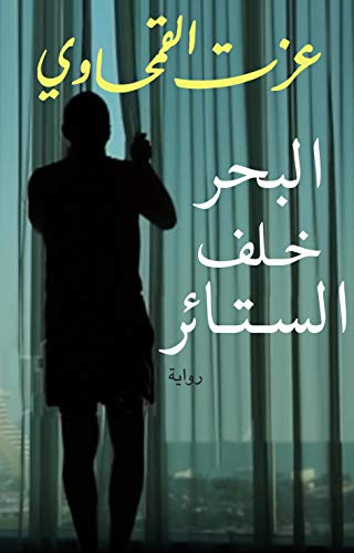 البحر خلف الستائر